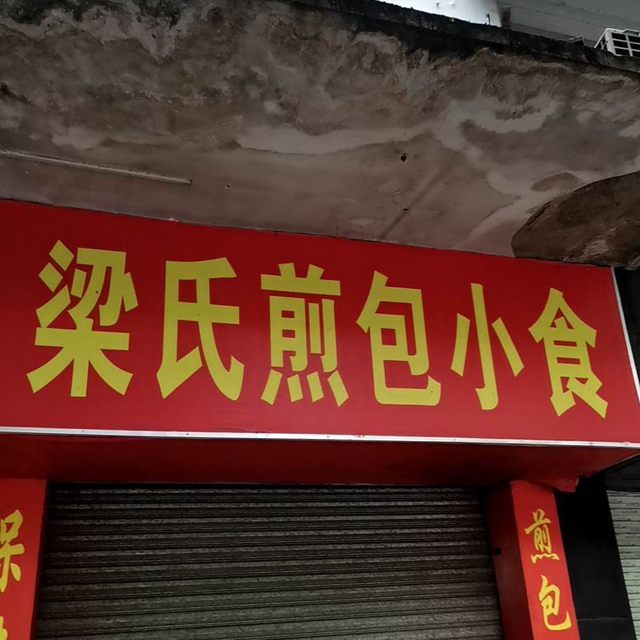 梁氏北方煎包煎饺店