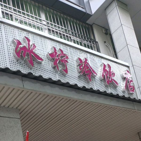 冰柠冷饮店