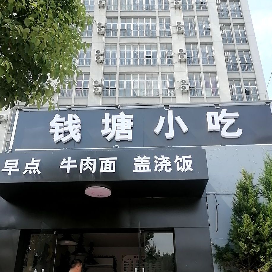 钱塘学吃