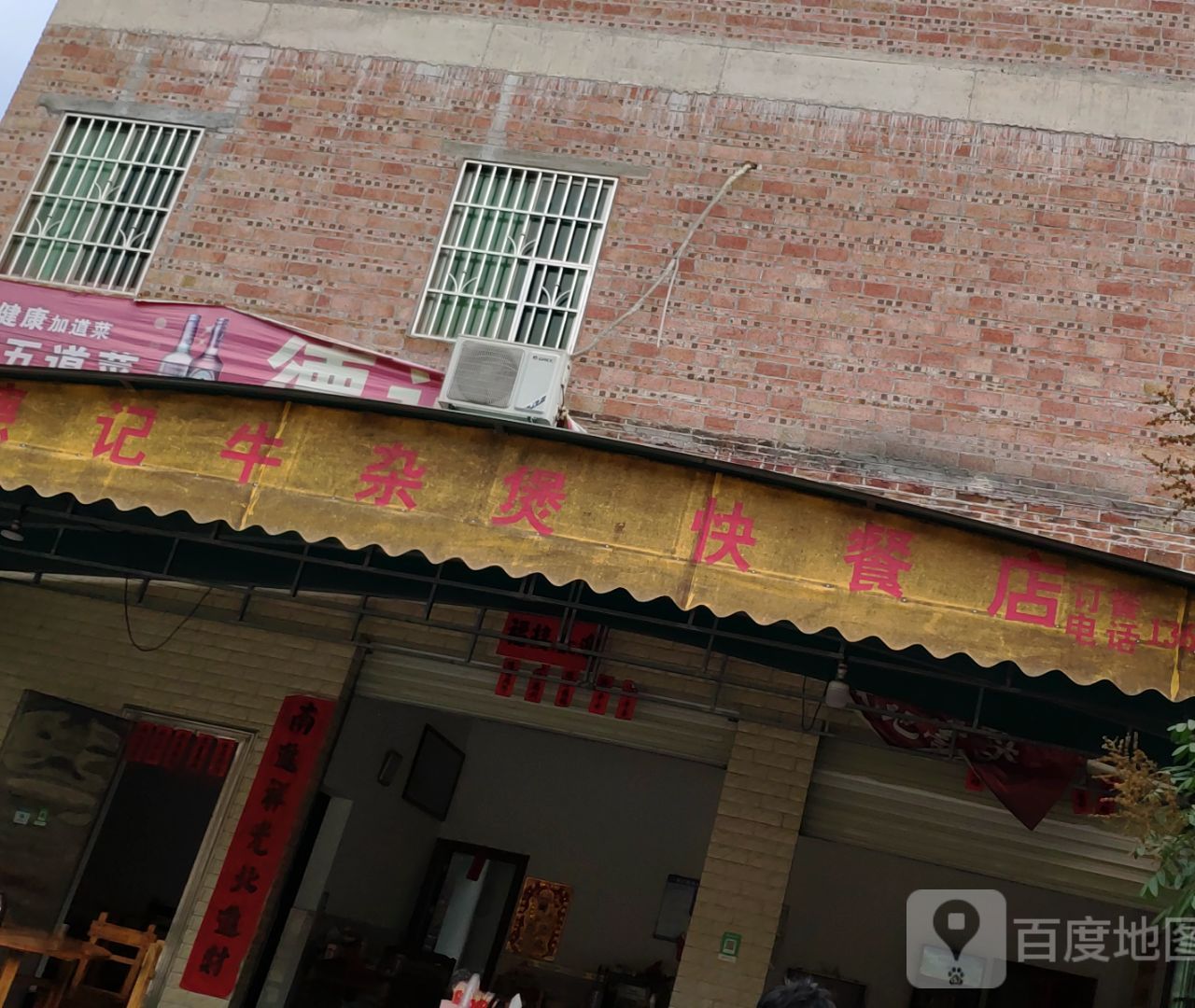 德记牛杂煲