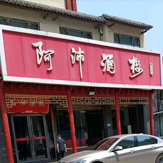 阿沛九楼