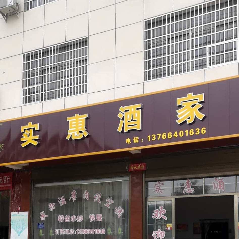 实惠酒家(G354店)