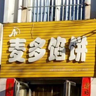 麦多馅饼镇(三中店)