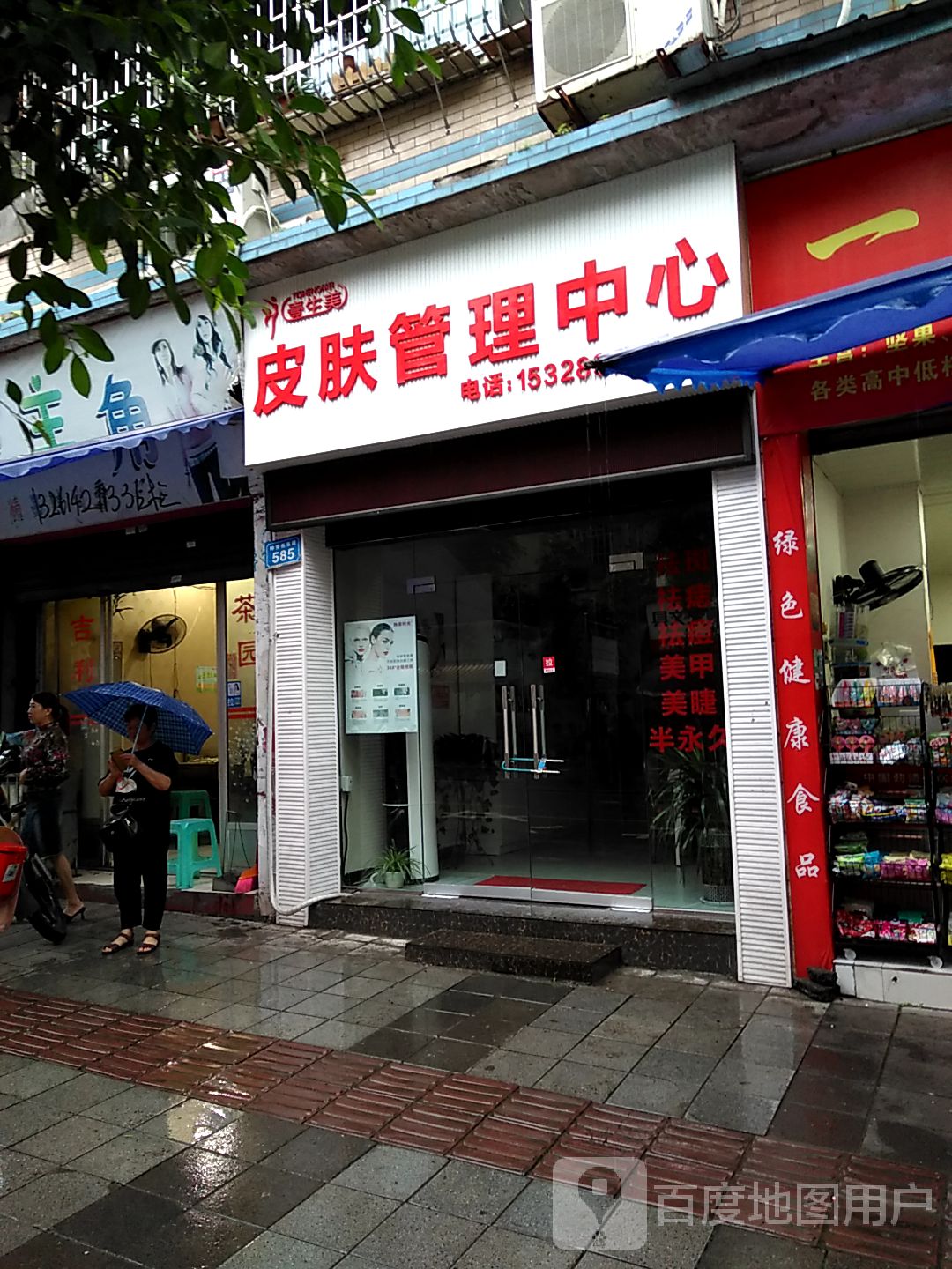 壹生美·皮肤办理中心(富顺店)