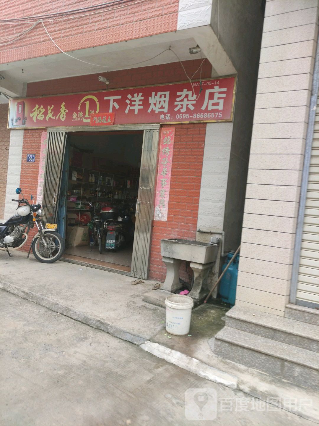 下洋烟杂店