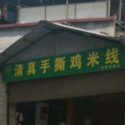 清真手撕鸡米线