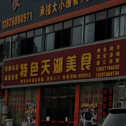 特色天湖美食