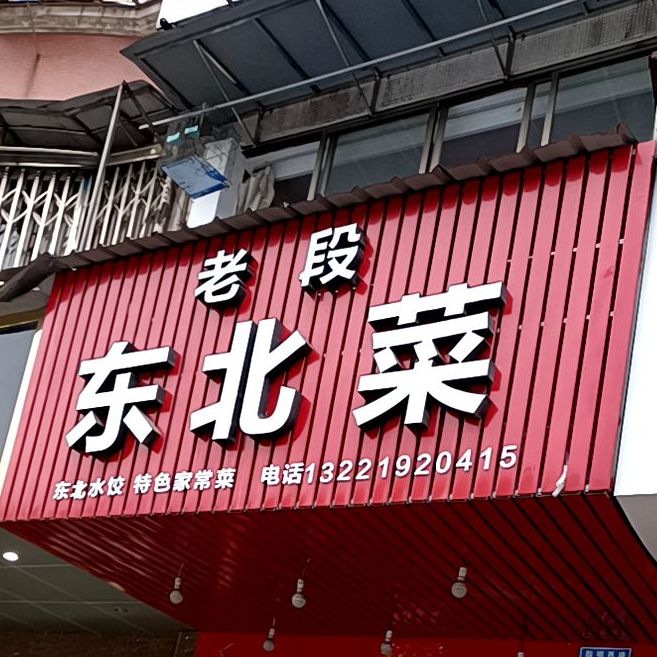 老段东北菜(江南新城店)