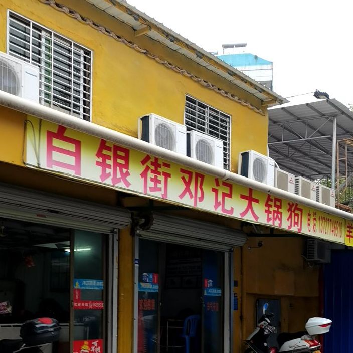 白银街邓记大锅狗羊肉火锅