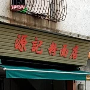 源记粉面店(逢源商业街店)