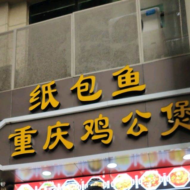 重庆鸡公煲纸包鱼·烧烤·小龙虾(澳门路店)