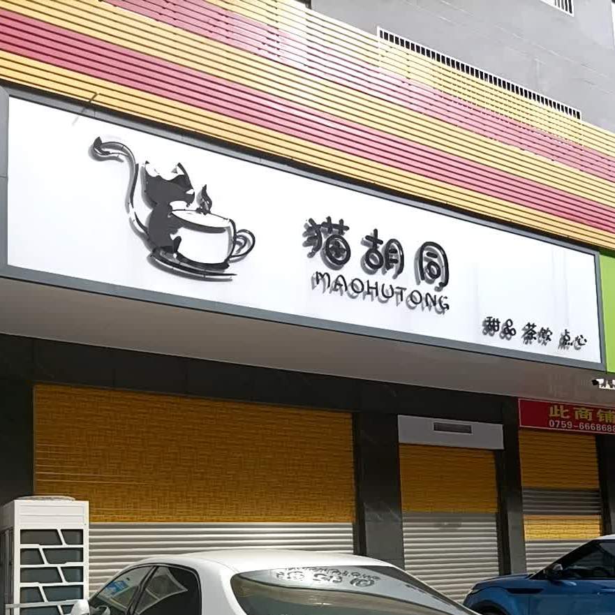 猫胡同甜品茶饮(泷景大厦店)