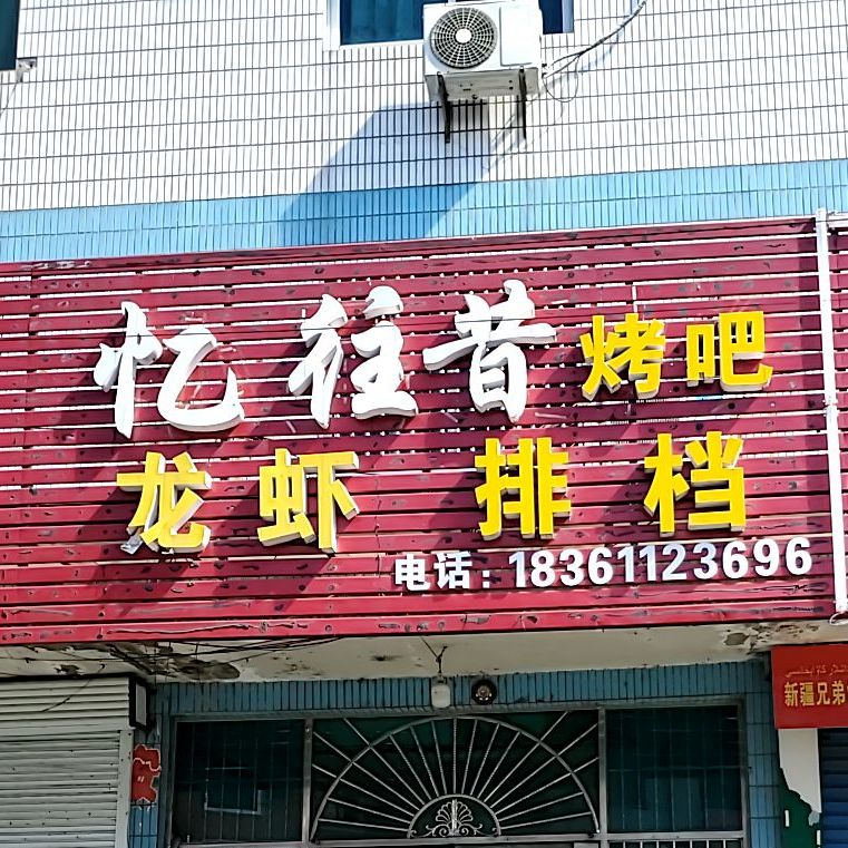 忆往昔烤吧(郑陆店)