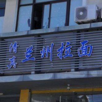 清真兰州拉面(板桥路店)