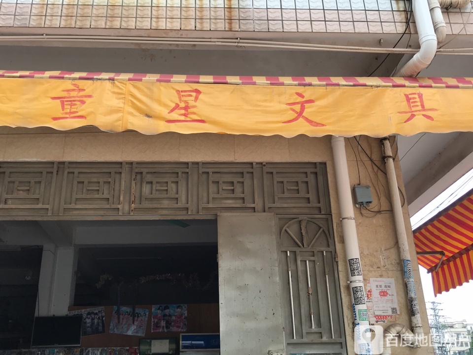 童星文具