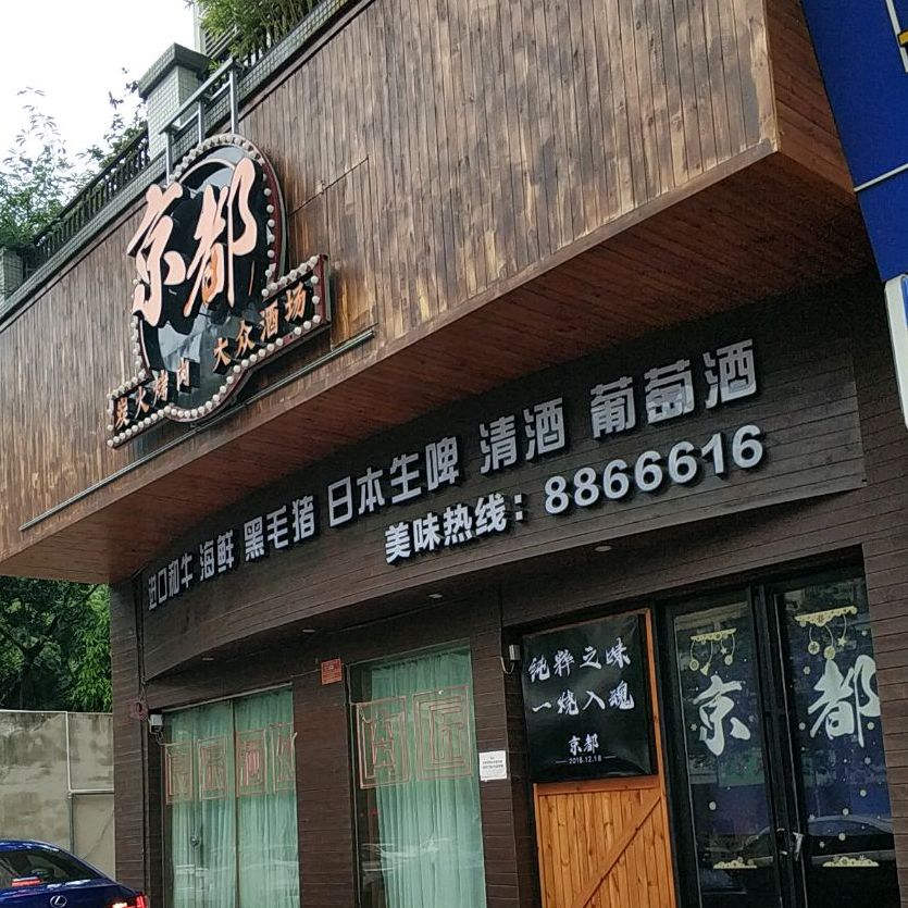 京都炭火烤肉(京都花园店)