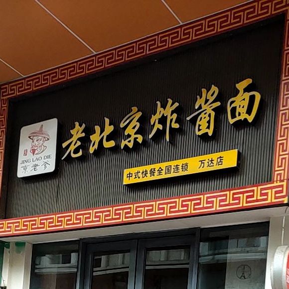 京老爹老北京炸酱面(万达店)