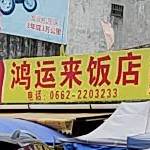 鸿运来饭店(白沙店)