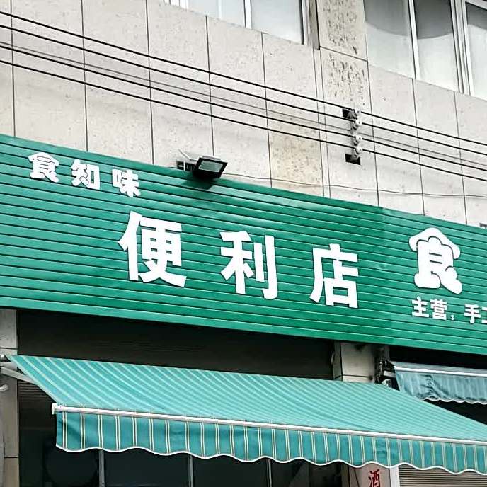 食知味(毋敛大道店)