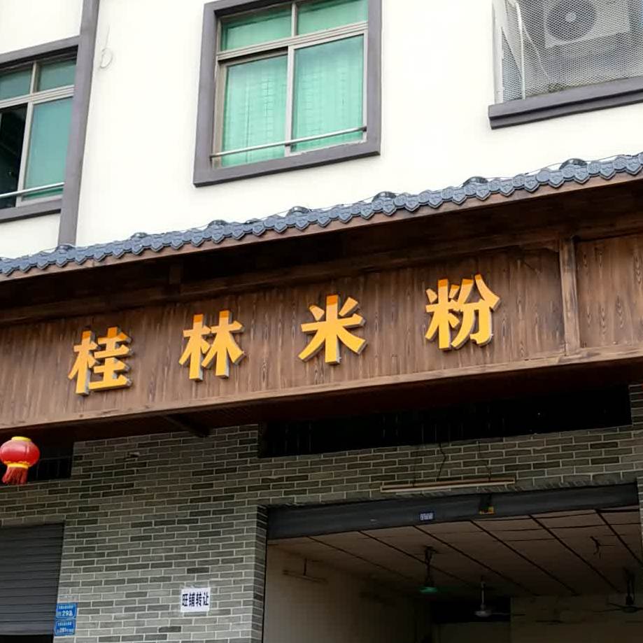 桂林米粉柳州螺蛳粉