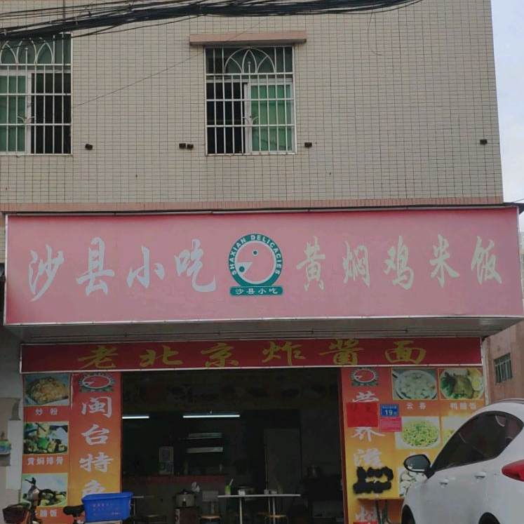 沙县小吃黄焖鸡米饭(新寮店)