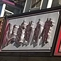 木三道狗肉管(阜丰路店)