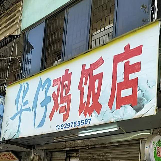 华仔鸡饭店