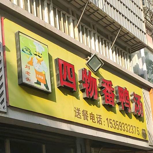 之二四物汤潘鸭汤店