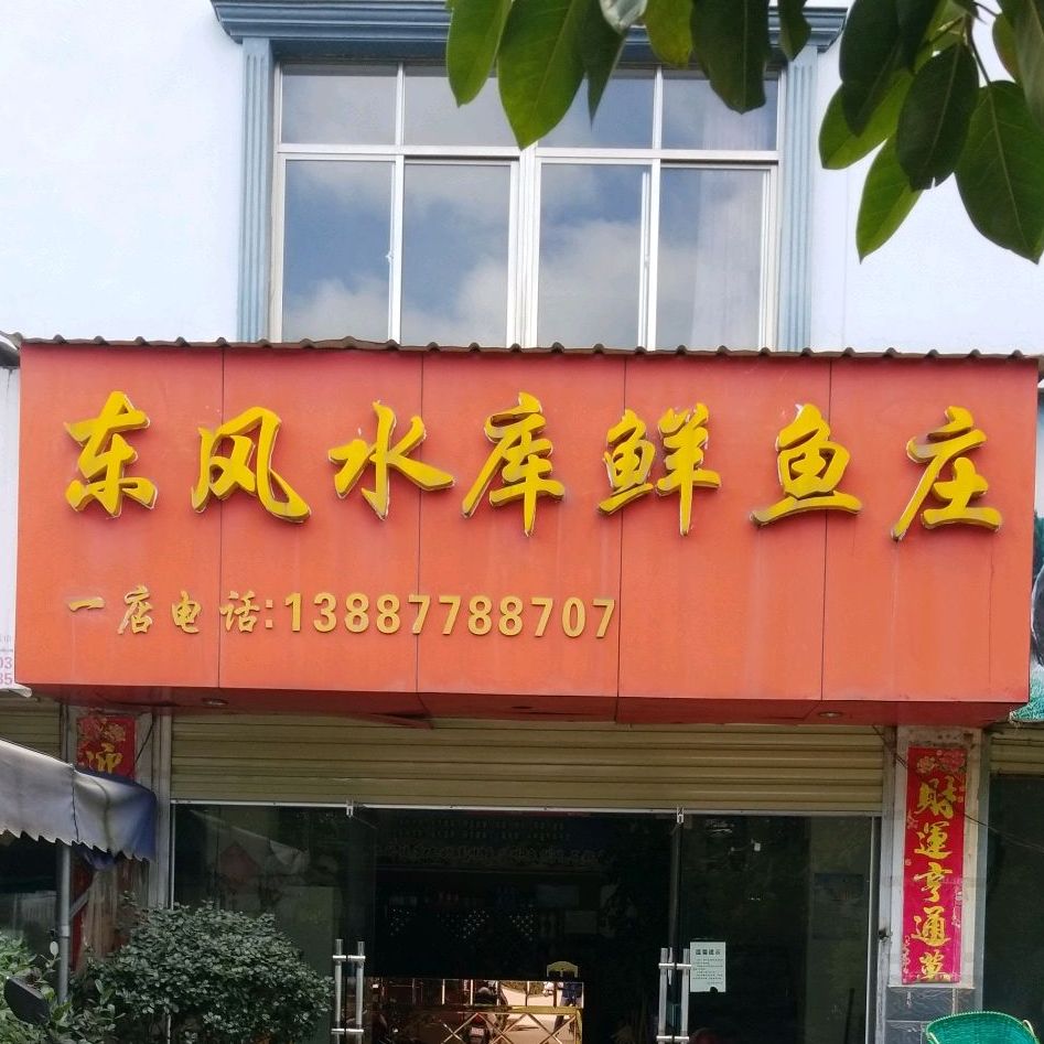 东风水厍鲜鱼庄