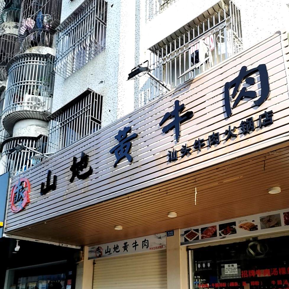 牛大大山地黄牛肉汕头牛肉火锅店