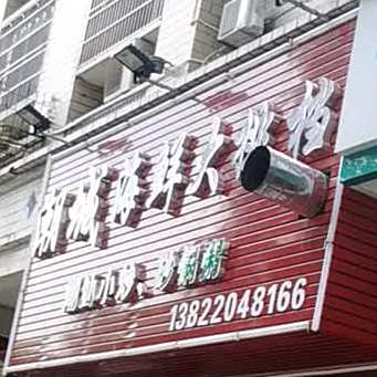 潮城海鲜大排档(源河豪苑店)