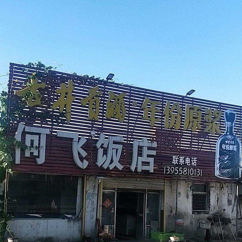 何飞饭店