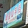 皇山羊档