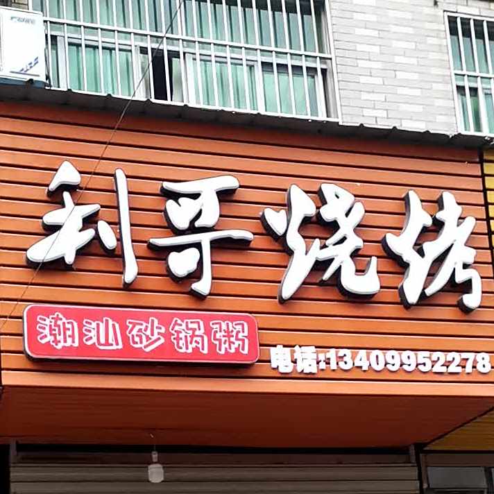 利彪哥烧烤(东郊路店)