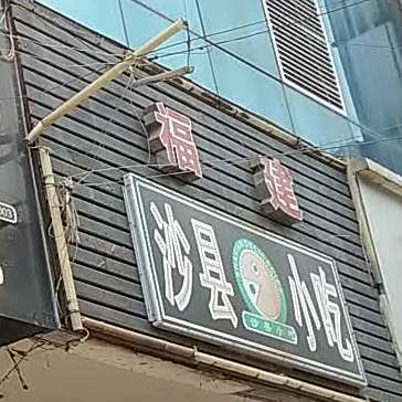 沙县小吃(解放西路店)