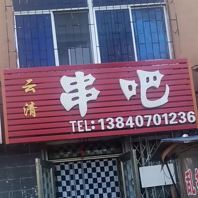 云清串吧