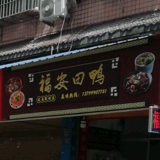 福安田鸭(龙马新村店)