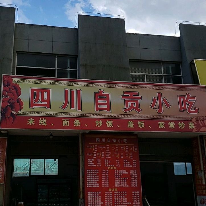 四川自贡小迟店