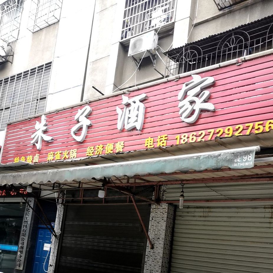 朱子酒店