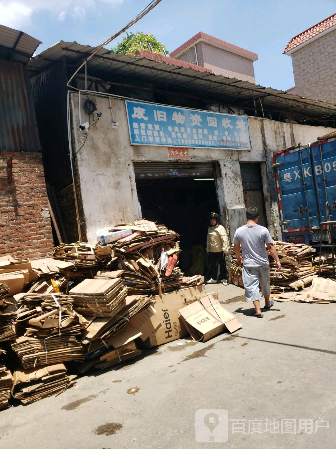 废旧物资回收站