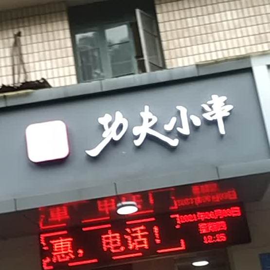 倍滋香功夫小串(五三西大道店)