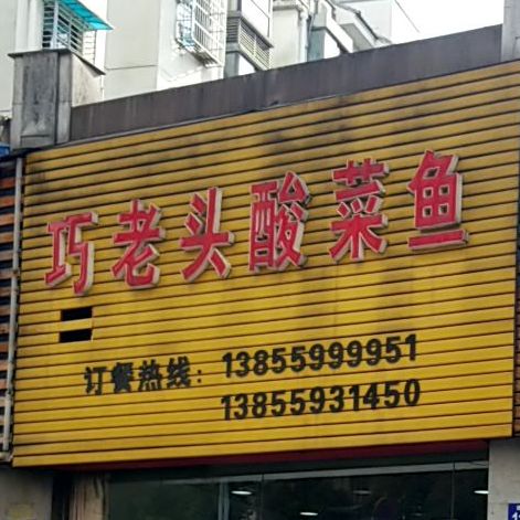 巧老头酸菜鱼(阳湖)
