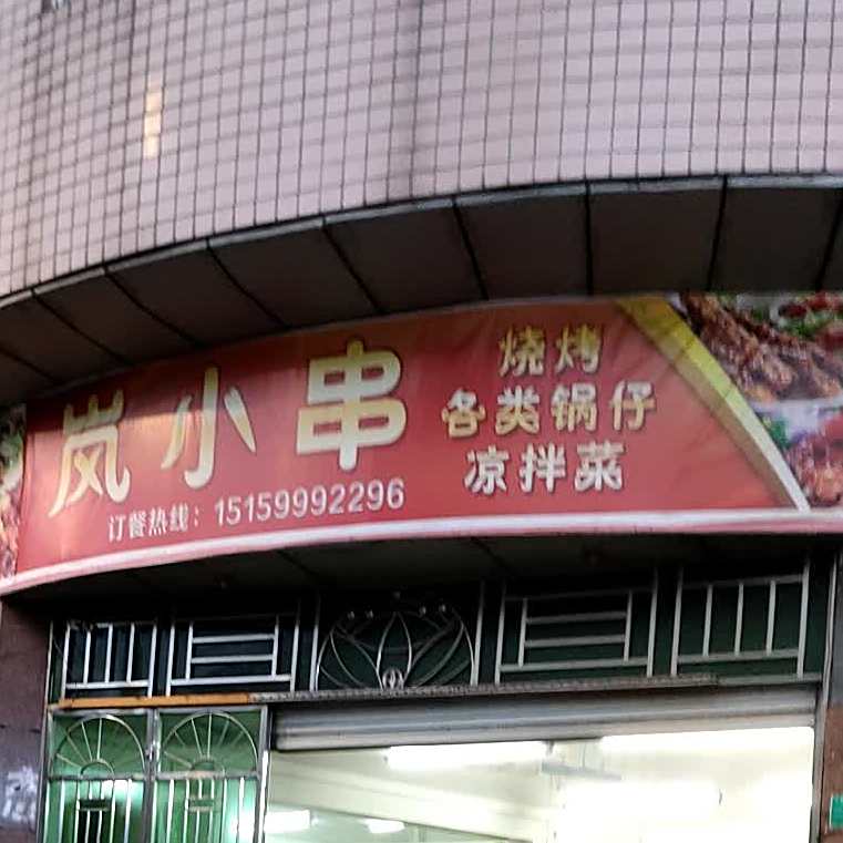 岚小串