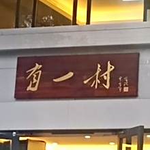 有一村美食坊(双塔B组团小区点)