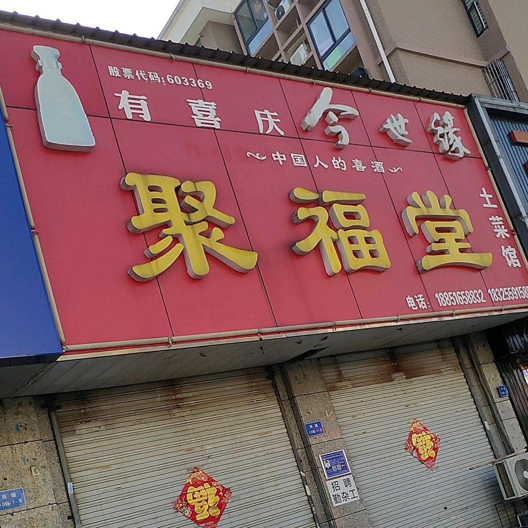 聚付堂土菜馆(绿洲茗苑店)