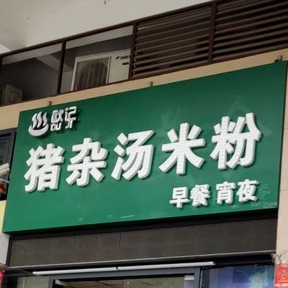 欧记汤河粉(中心壹号教育城店)