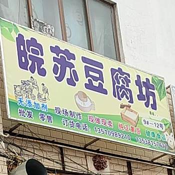 皖苏豆腐坊