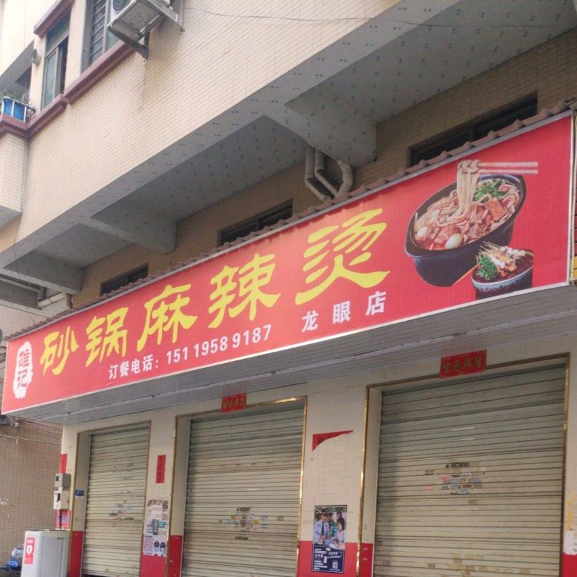 雄记砂锅麻辣烫(龙眼店)