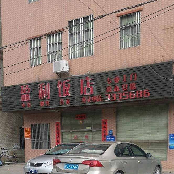 盈利饭店(惠州市国土资源局新圩国土资源所西北)