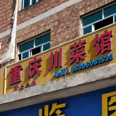 重庆川馆(石黄线店)